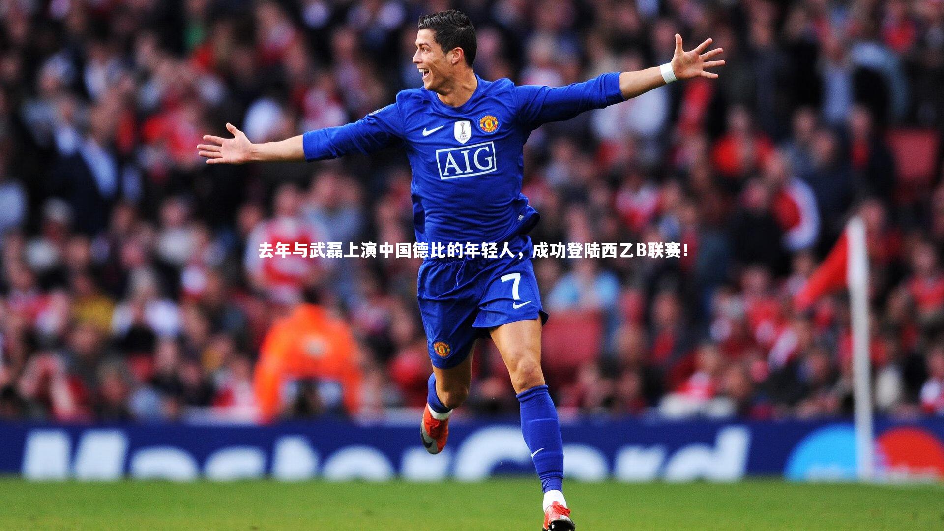 去年与武磊上演中国德比的年轻人，成功登陆西乙B联赛！
