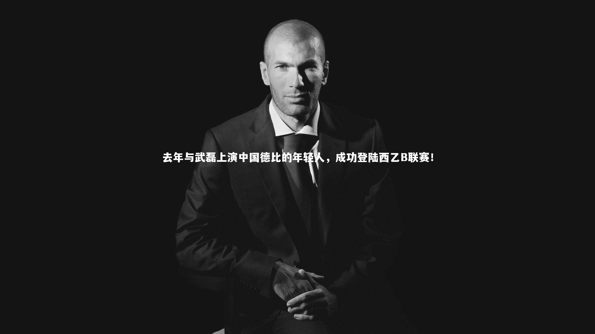 去年与武磊上演中国德比的年轻人，成功登陆西乙B联赛！