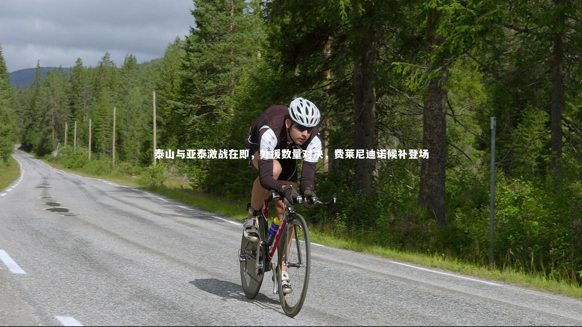 泰山与亚泰激战在即，外援数量对决，费莱尼迪诺候补登场